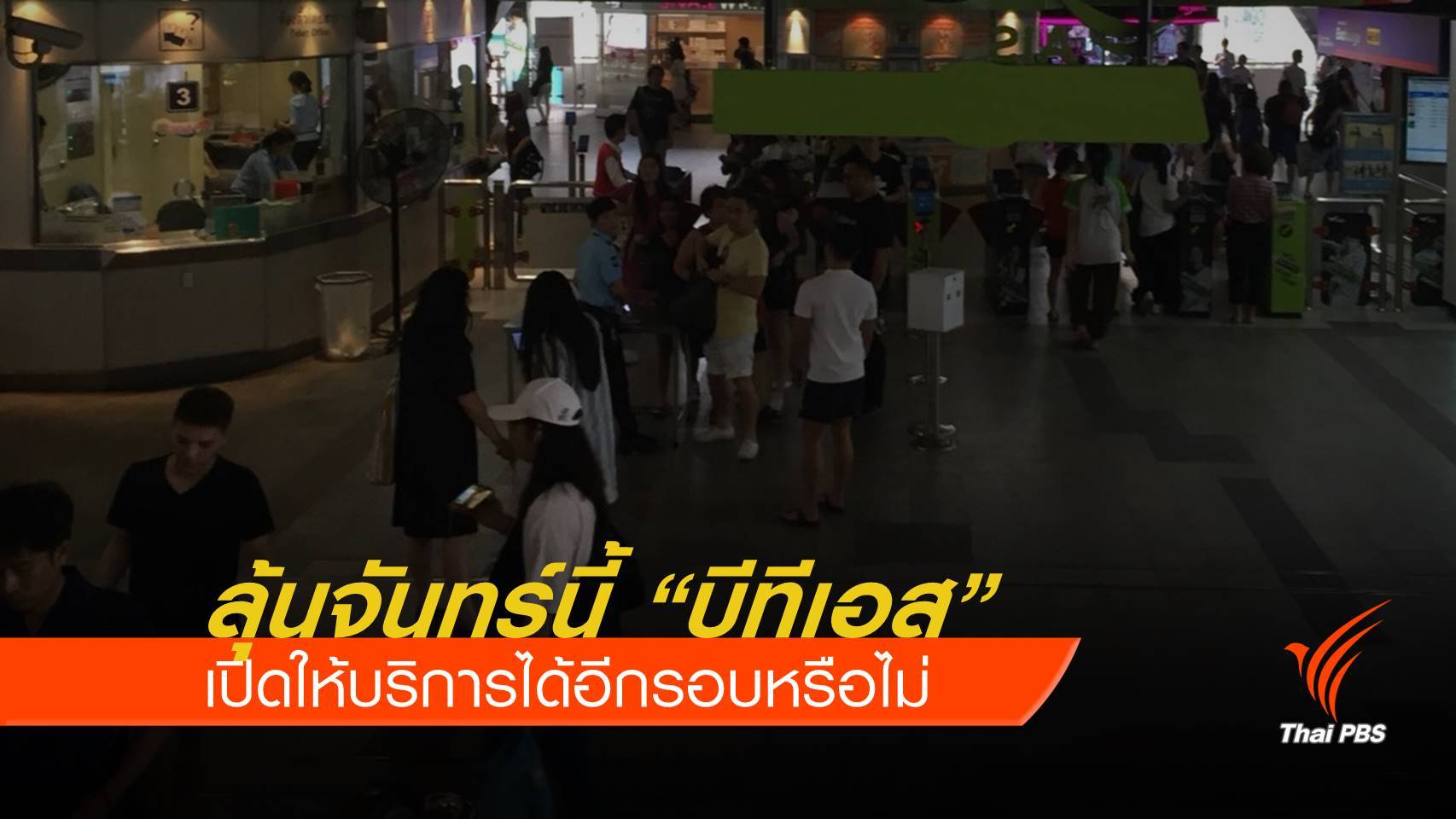 รอลุ้น! จันทร์นี้ "บีทีเอส" ใช้ได้อีกรอบหรือไม่