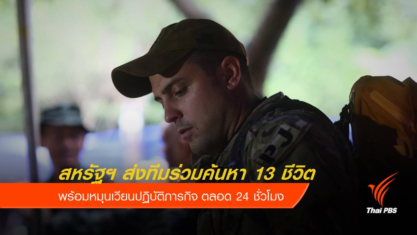 กองทัพสหรัฐฯ ร่วมปฏิบัติการค้นหา 13 ชีวิต