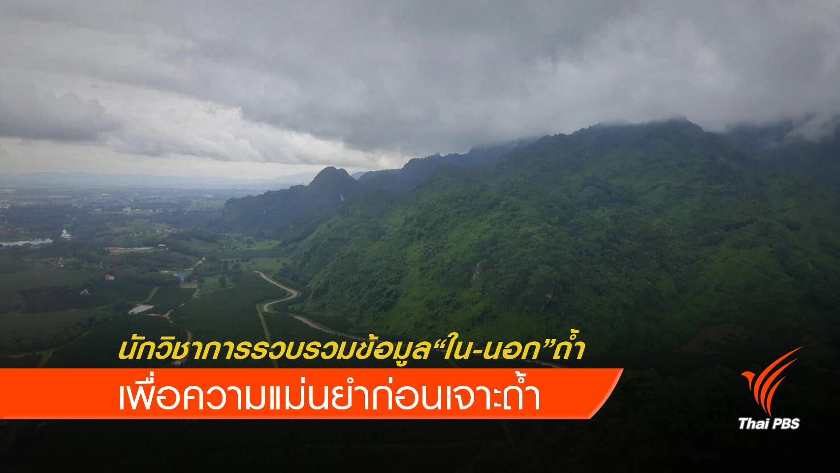 ผู้เชี่ยวชาญรวบรวมข้อมูลใน-นอกถ้ำ เพื่อความแม่นยำก่อนเจาะถ้ำ