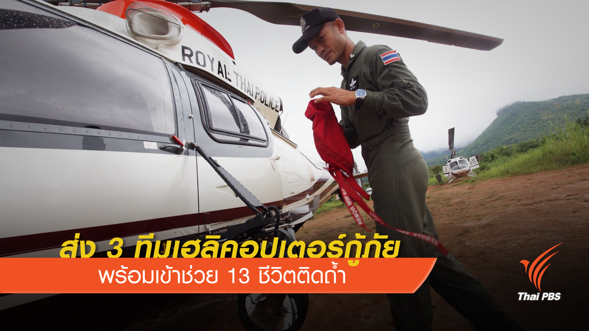 ส่ง 3 ทีมเฮลิคอปเตอร์กู้ภัย พร้อมเข้าช่วย 13 ชีวิตติดถ้ำ