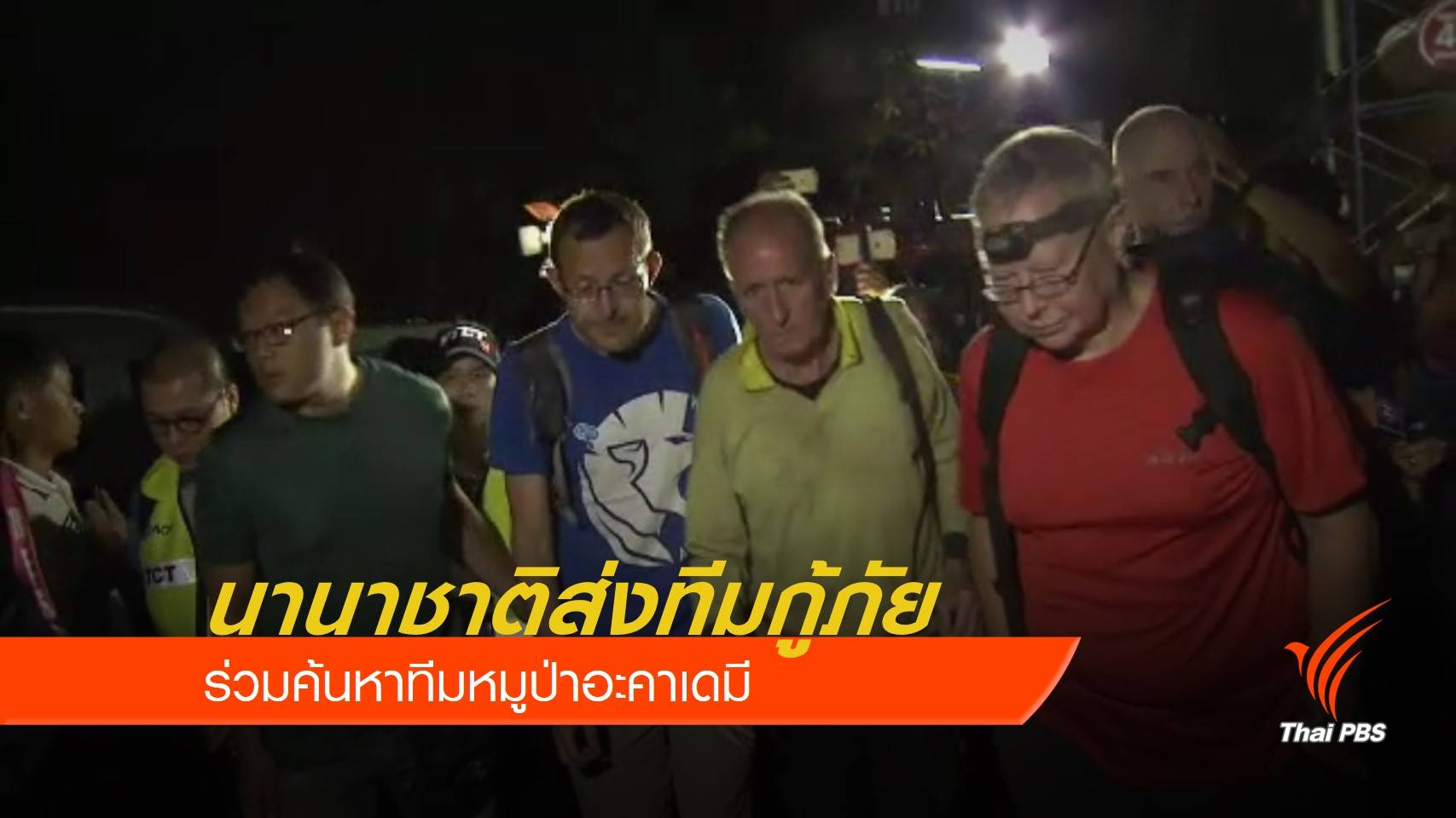 นานาชาติส่งทีมกู้ภัยร่วมค้นหาทีมหมูป่าอะคาเดมี