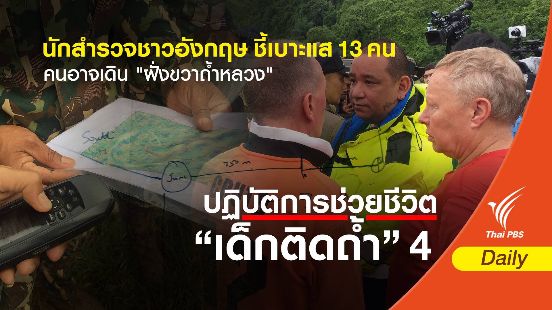 นักสำรวจชาวอังกฤษ ชี้เบาะแส 13 คนอาจเดิน "ฝั่งขวาถ้ำหลวง"