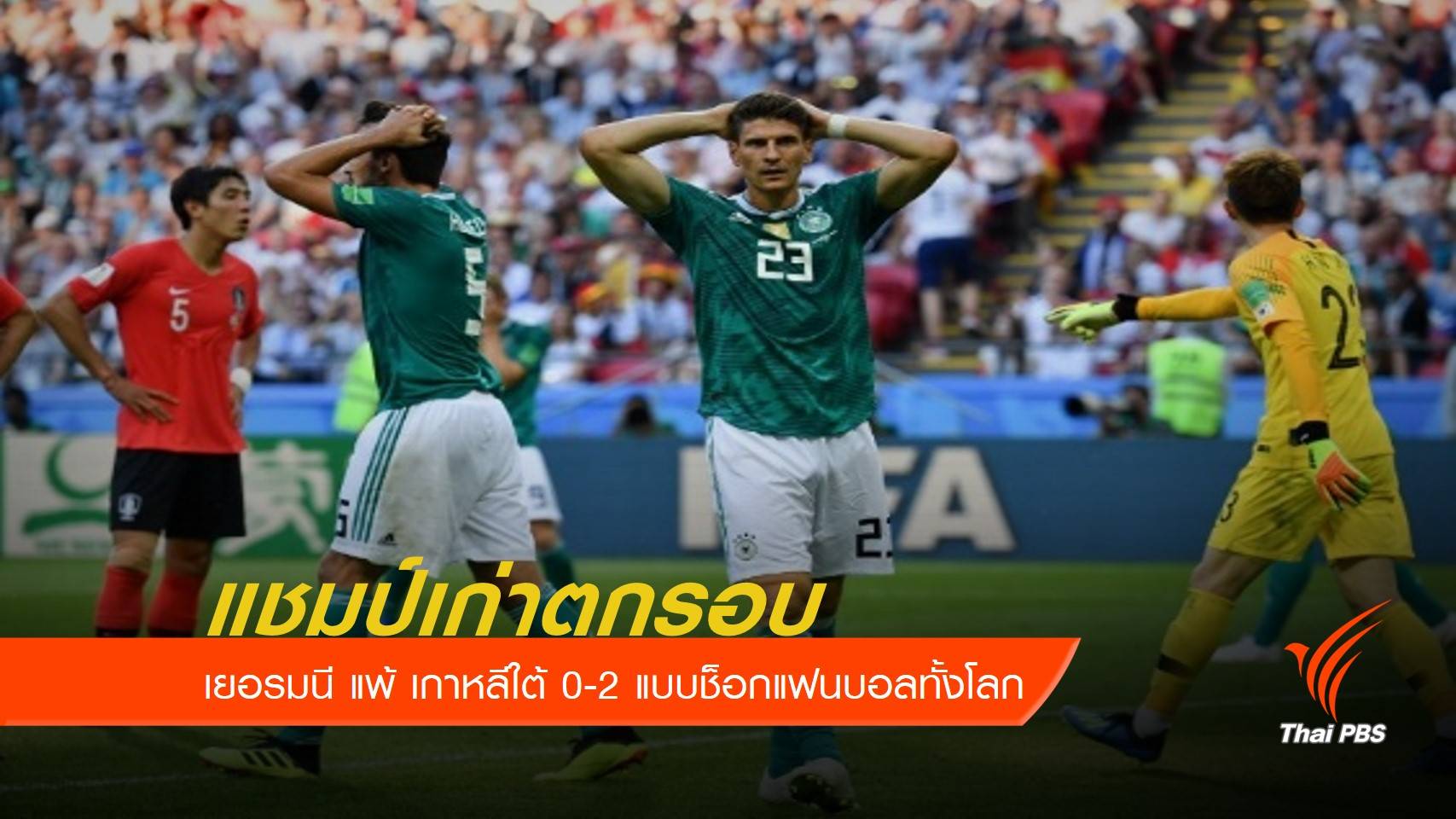 เยอรมนี แชมป์เก่า แพ้ เกาหลีใต้ 0-2 ร่วงรอบแรก ฟุตบอลโลก