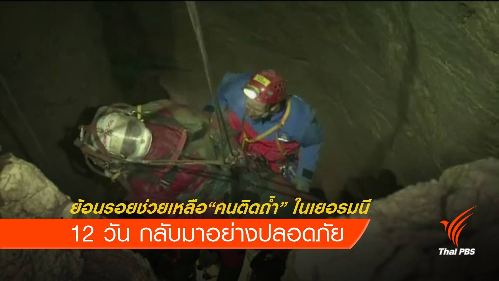 ย้อนรอยช่วยเหลือ "คนติดถ้ำ" ลึกสุดในเยอรมนี