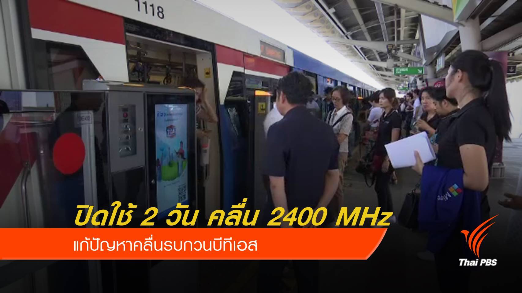 ปิดใช้ 2 วัน คลื่น 2400 MHz แก้ปัญหารบกวนบีทีเอส