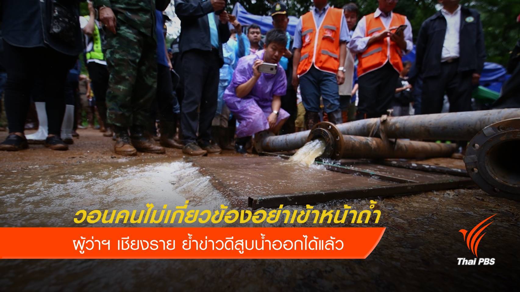 ผู้ว่าฯ เชียงราย วอนคนไม่เกี่ยวข้องอย่าเข้าหน้าถ้ำ ข่าวดีสูบน้ำออกได้แล้ว
