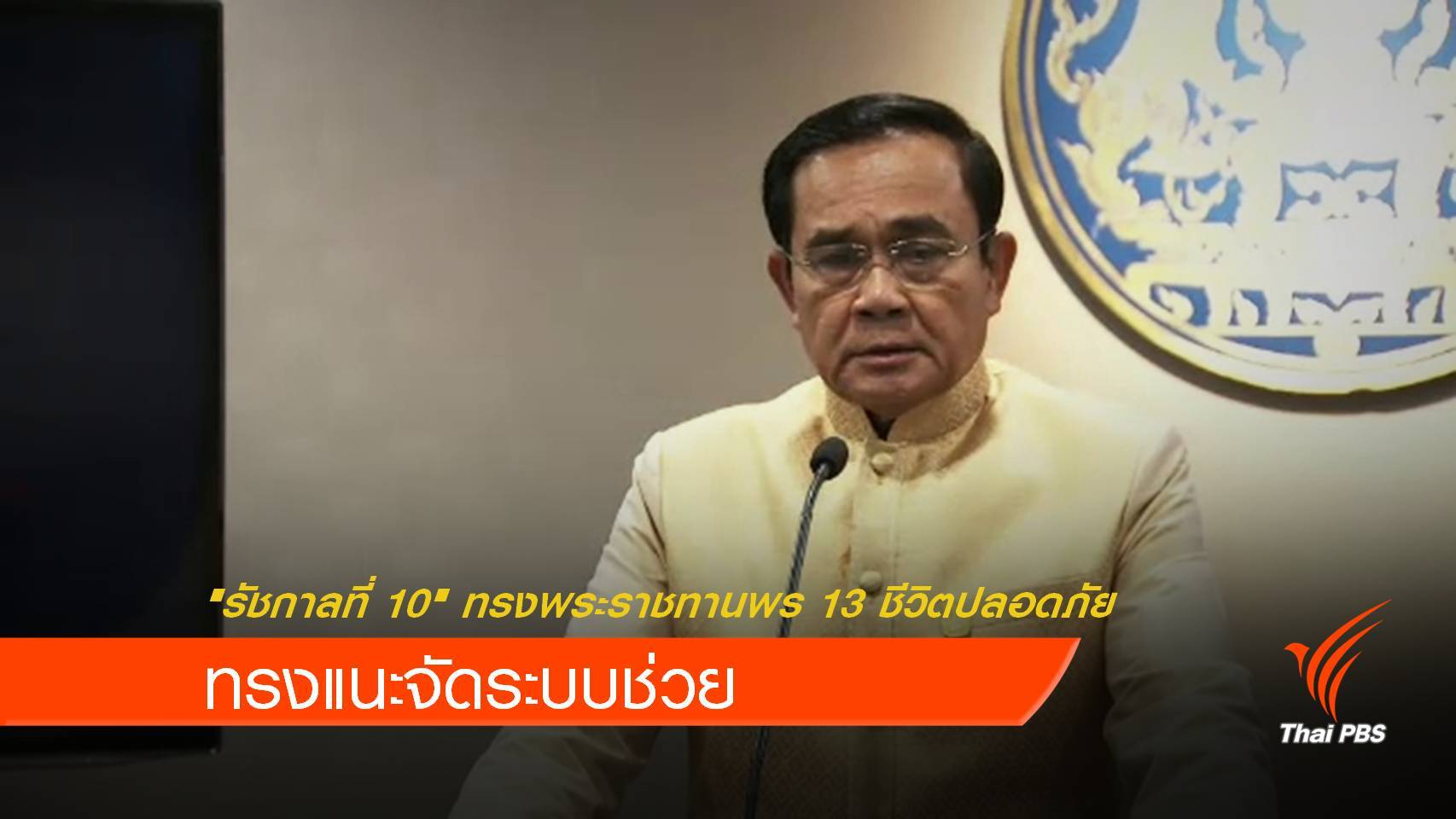 "รัชกาลที่ 10" ทรงพระราชทานพร 13 ชีวิตปลอดภัย- ทรงแนะจัดระบบช่วย