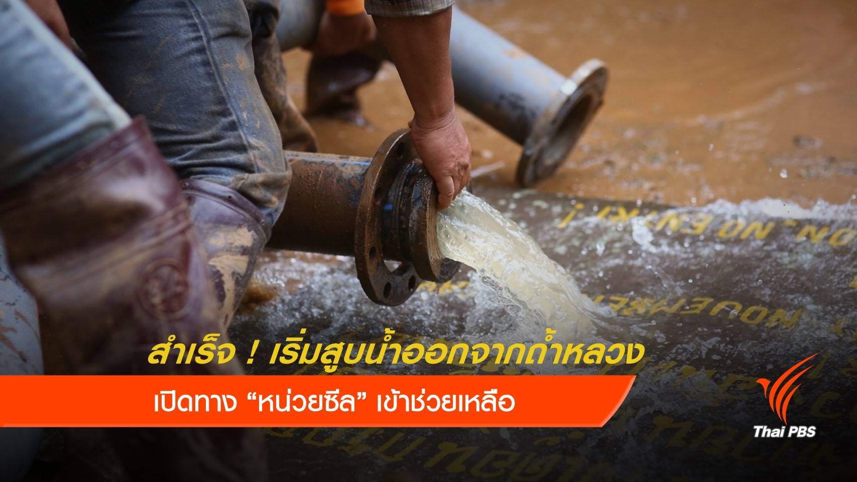 สำเร็จ ! เริ่มสูบน้ำออกจากถ้ำหลวง เปิดทางหน่วยซีลเข้าช่วยเหลือ