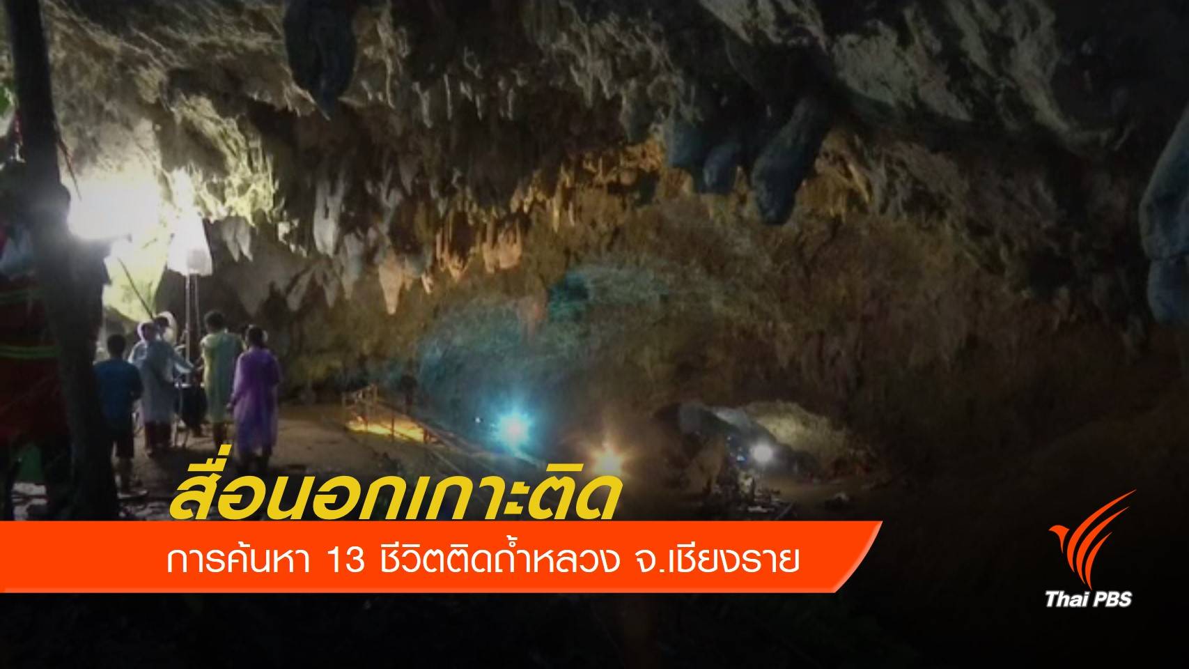 สื่อนอกเกาะติดการค้นหา 13 ชีวิตติดถ้ำหลวง จ.เชียงราย