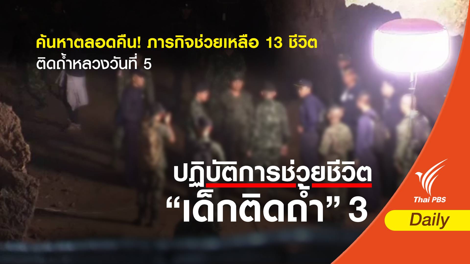 ค้นหาตลอดคืน! ภารกิจช่วยเหลือ 13 ชีวิตติดถ้ำหลวงวันที่ 5