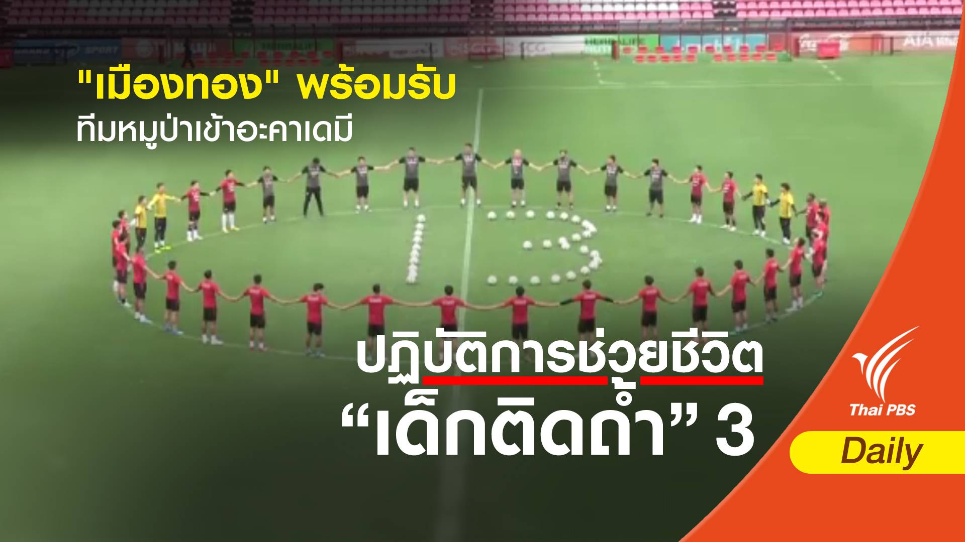 "เมืองทอง" พร้อมรับทีมหมูป่าเข้าอะคาเดมี