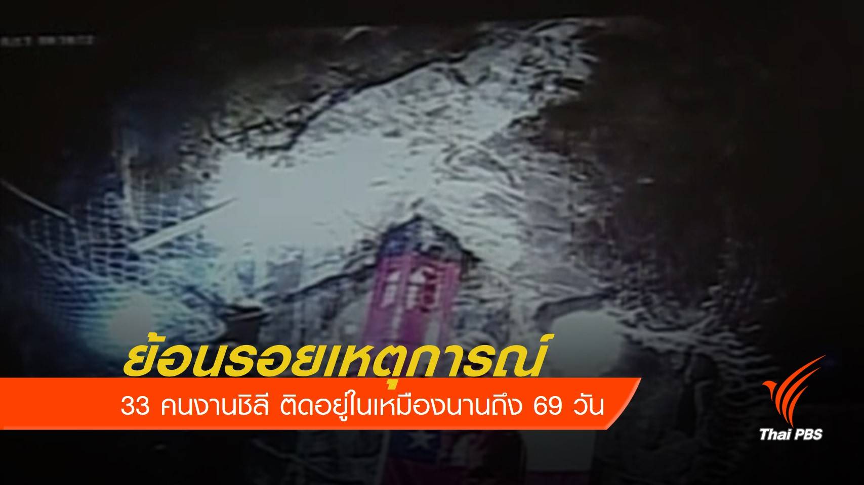 ย้อนรอย 33 คนงานชิลี ติดอยู่ในเหมือง 69 วัน