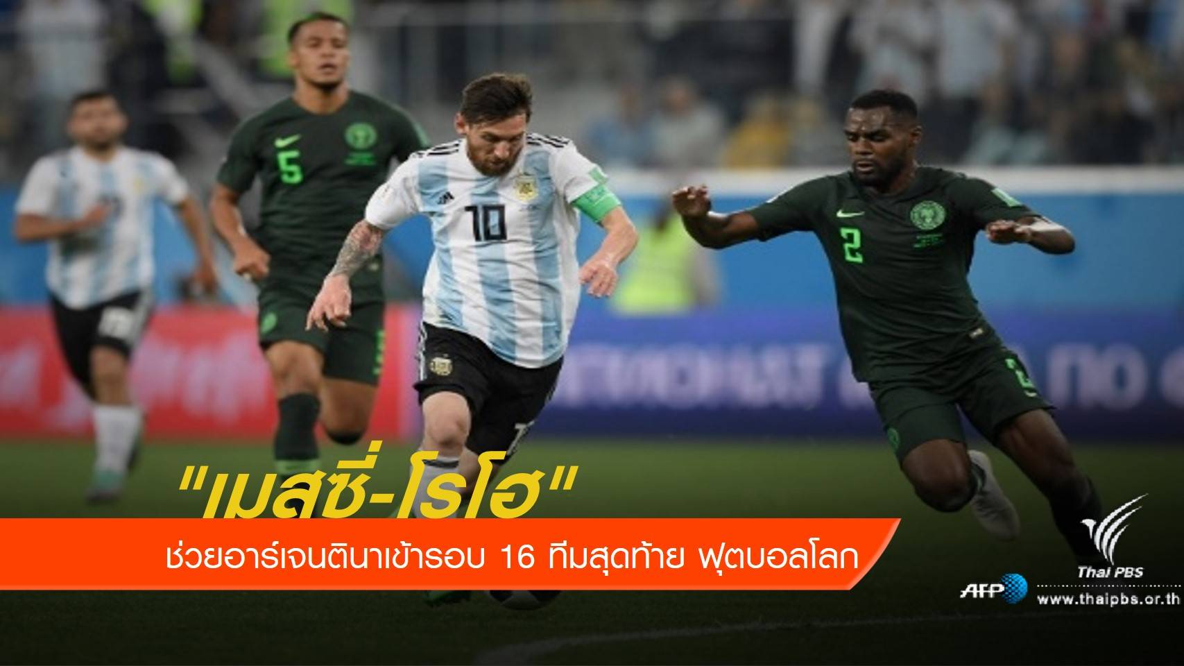 "เมสซี่-โรโฮ" ช่วยอาร์เจนตินาเข้ารอบ 16 ทีมสุดท้าย ฟุตบอลโลก
