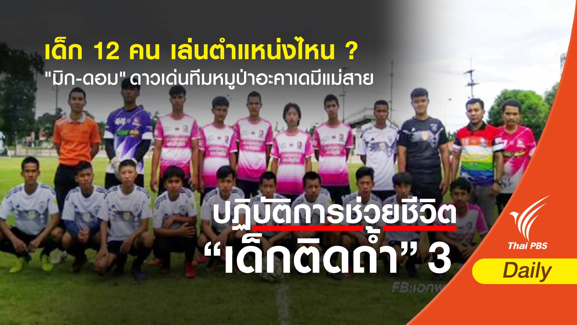 เด็ก 12 คน เล่นตำแหน่งไหน ? "มิก-ดอม" ดาวเด่นทีมหมูป่าอะคาเดมีแม่สาย