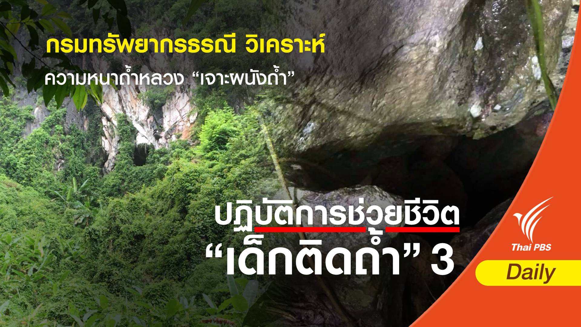 กรมทรัพยากรธรณี วิเคราะห์ความหนาถ้ำหลวง "เจาะผนังถ้ำ”