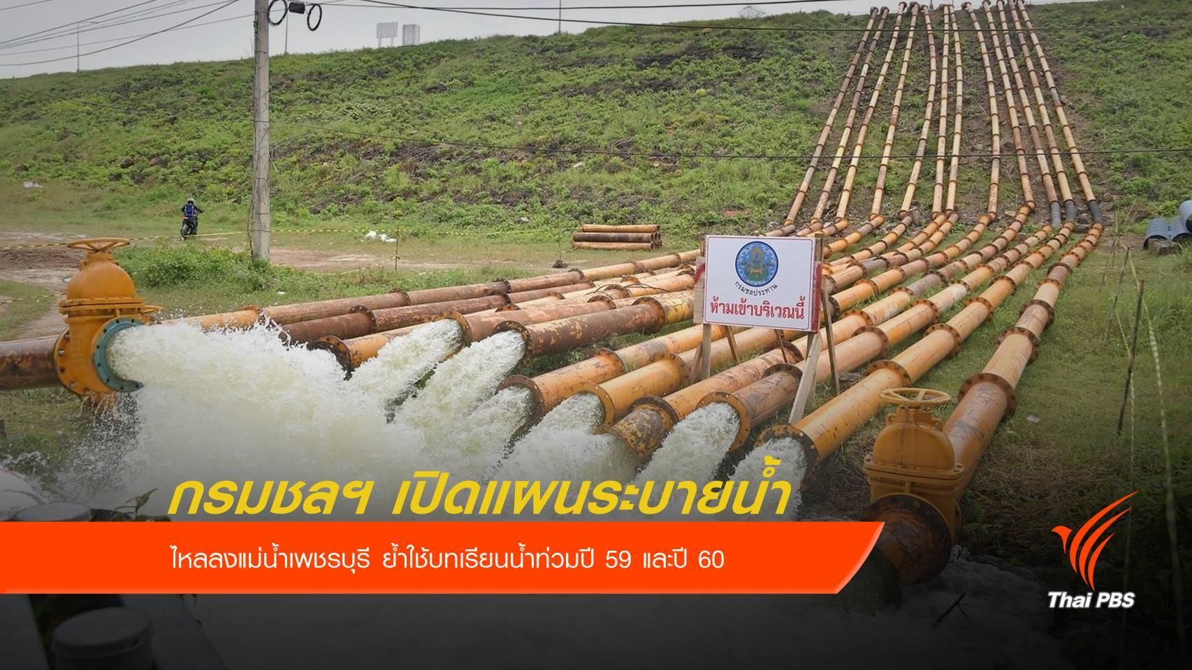 กรมชลฯ เปิดแผนระบายน้ำจากเขื่อนแก่งกระจาน
