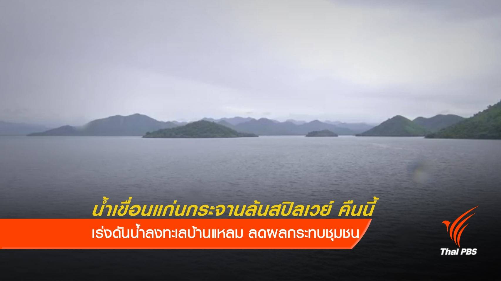 "เพชรบุรี" พร้อมรับมือน้ำล้นสปิลเวย์คืนนี้