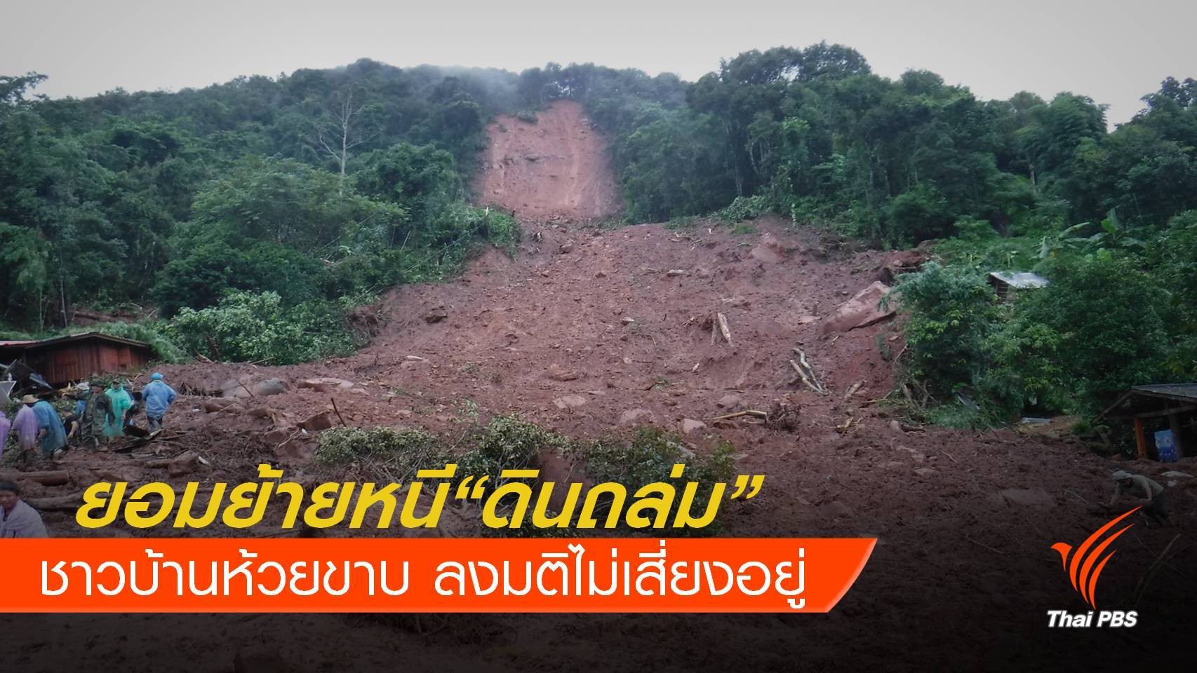 ยอมย้าย ! 60 ครัวเรือน "บ้านห้วยขาบ" หนีภัยดินถล่ม