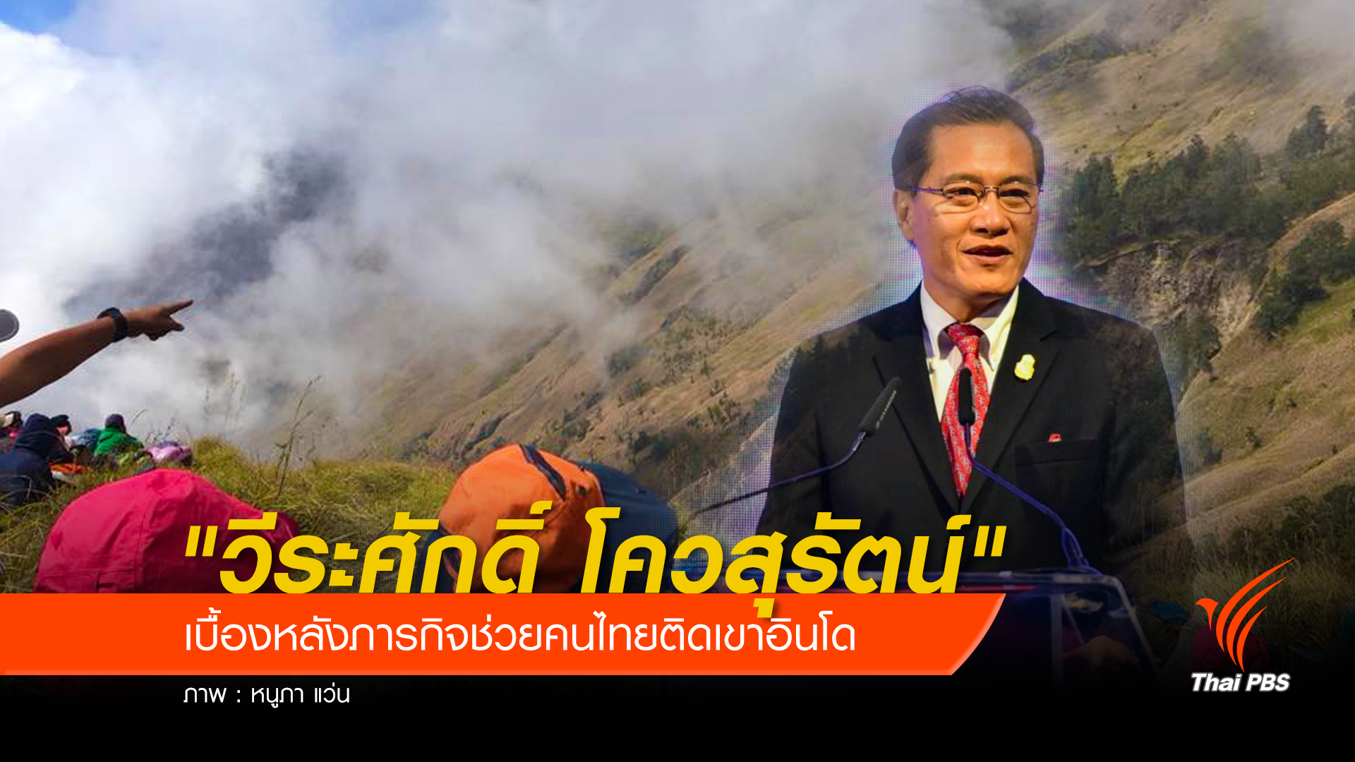 "วีระศักดิ์ โควสุรัตน์" เบื้องหลังภารกิจช่วยคนไทยติดเขาอินโด