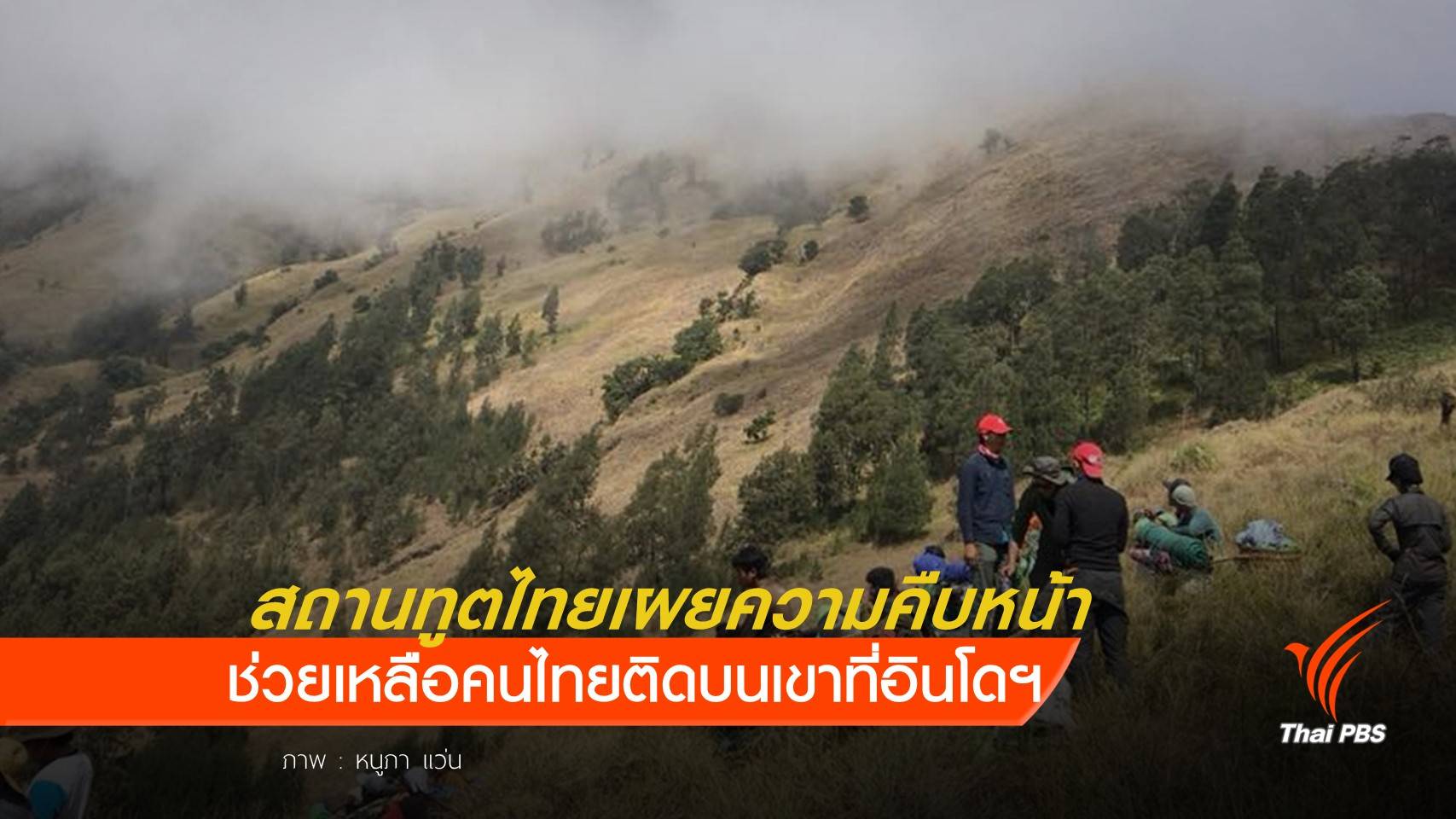 กู้ภัยเร่งช่วยนักท่องเที่ยวชาวไทยติดบนเขาอินโดฯ