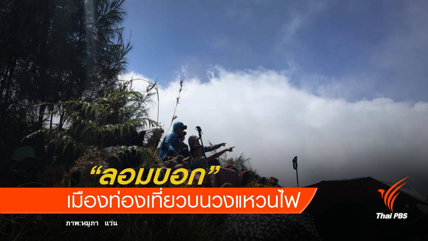 "ลอมบอก" เมืองท่องเที่ยวบนวงแหวนไฟ