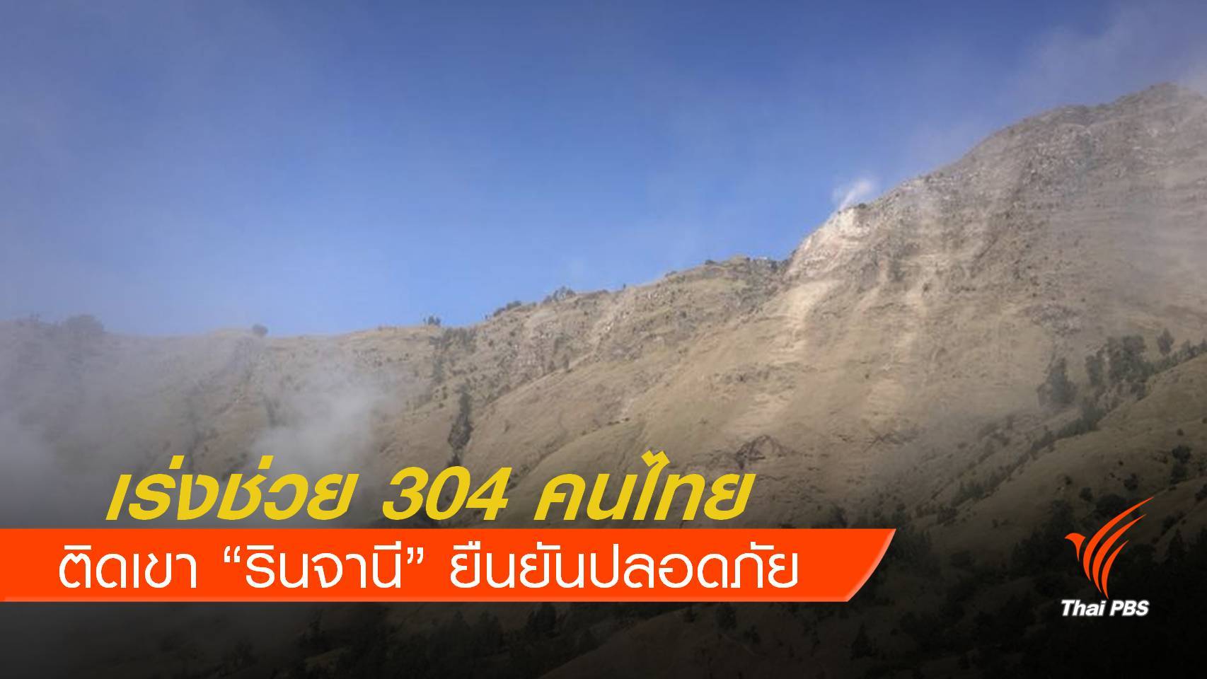 กต.เร่งช่วย 304 คนไทยติดเขารินจานี -ทุกคนปลอดภัย