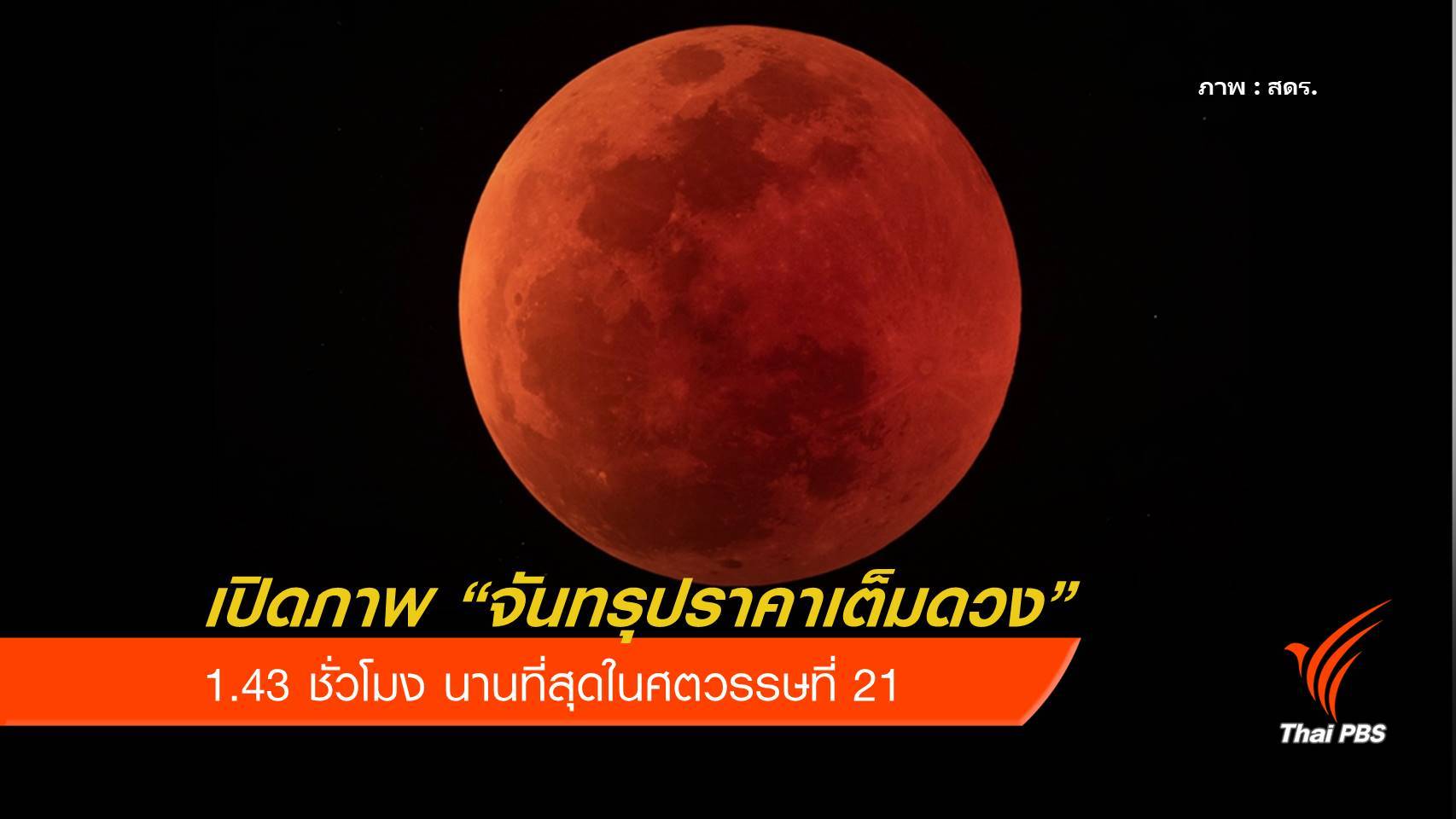 เปิดภาพ “จันทรุปราคาเต็มดวง” 1.43 ชั่วโมง นานที่สุดในศตวรรษที่ 21