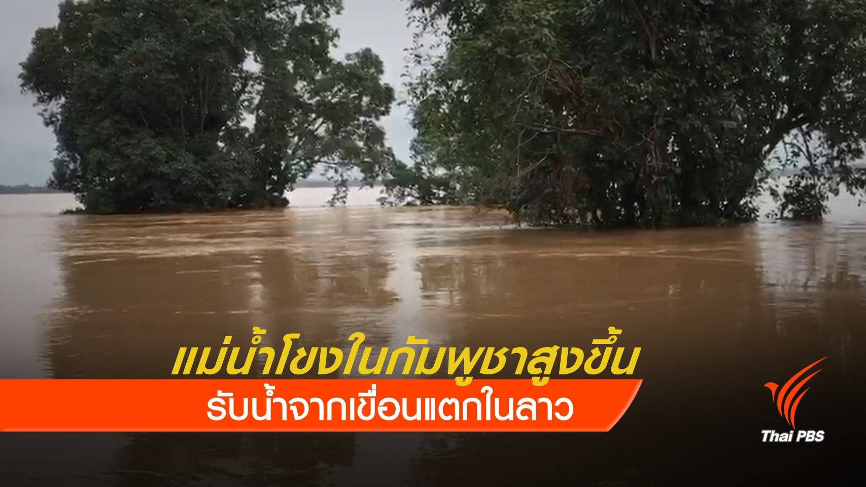 ระดับน้ำในแม่น้ำโขง จ.สตึงเตรง สูงขึ้นต่อเนื่อง