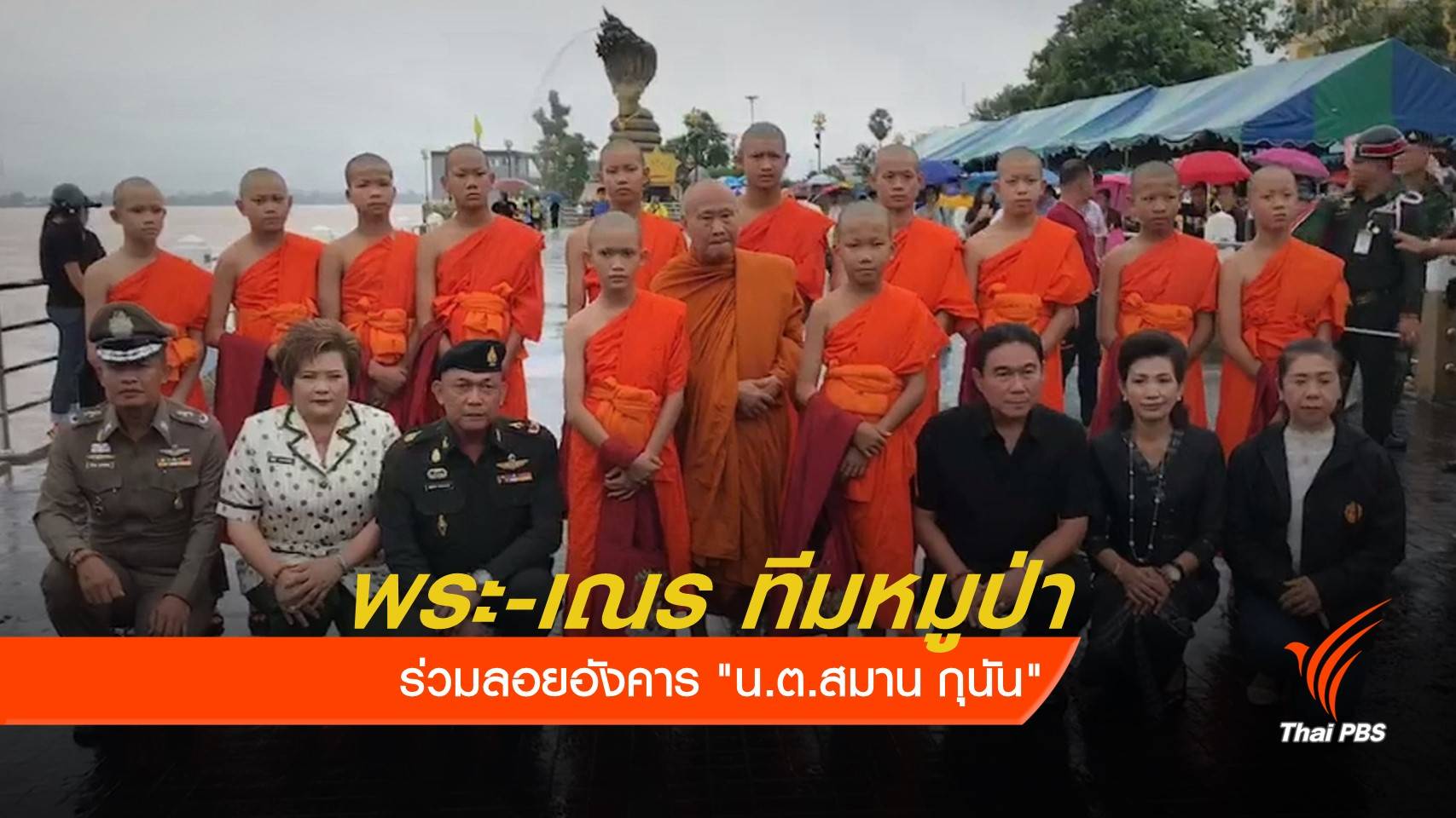 พระ-เณรทีมหมูป่าร่วมลอยอังคาร "น.ต.สมาน กุนัน"