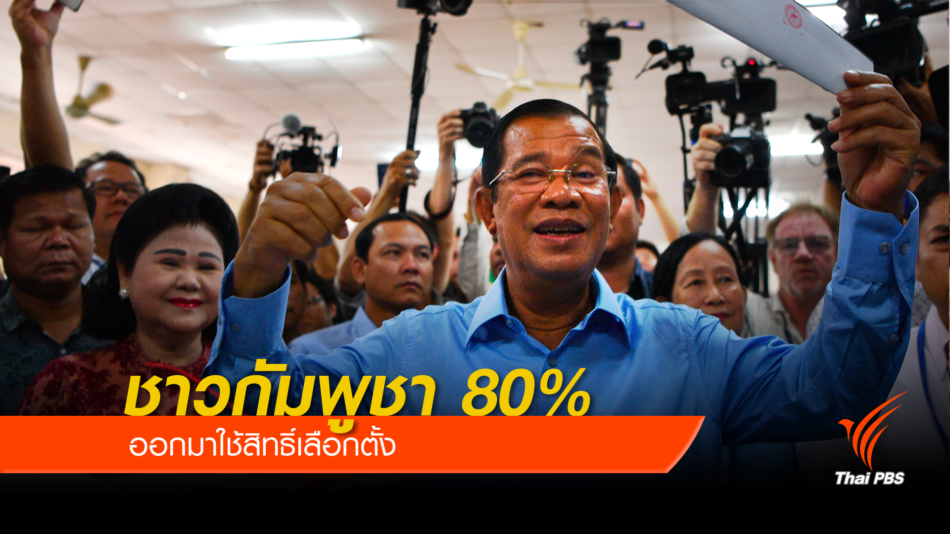 ชาวกัมพูชา 80% ออกมาใช้สิทธิ์เลือกตั้ง