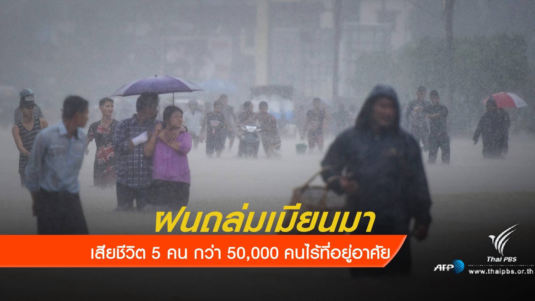 น้ำท่วมหนักชาวเมียนมา 5 หมื่นคน ไร้ที่อยู่อาศัย