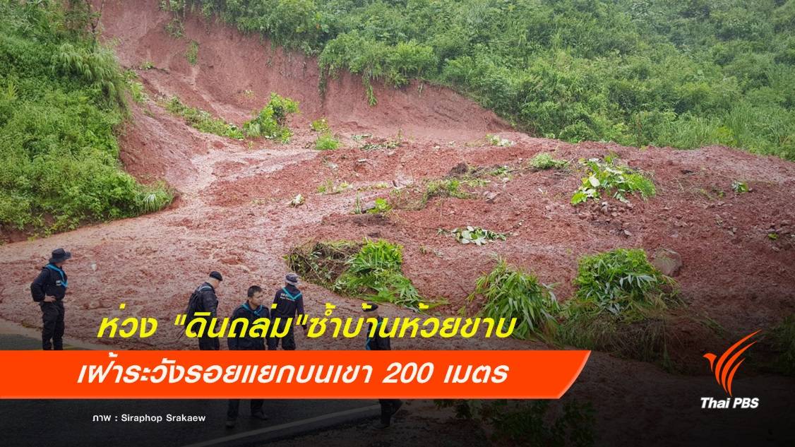 พบ "รอยแยก" บนภูเขา 200 เมตรห่วงดินถล่มซ้ำ