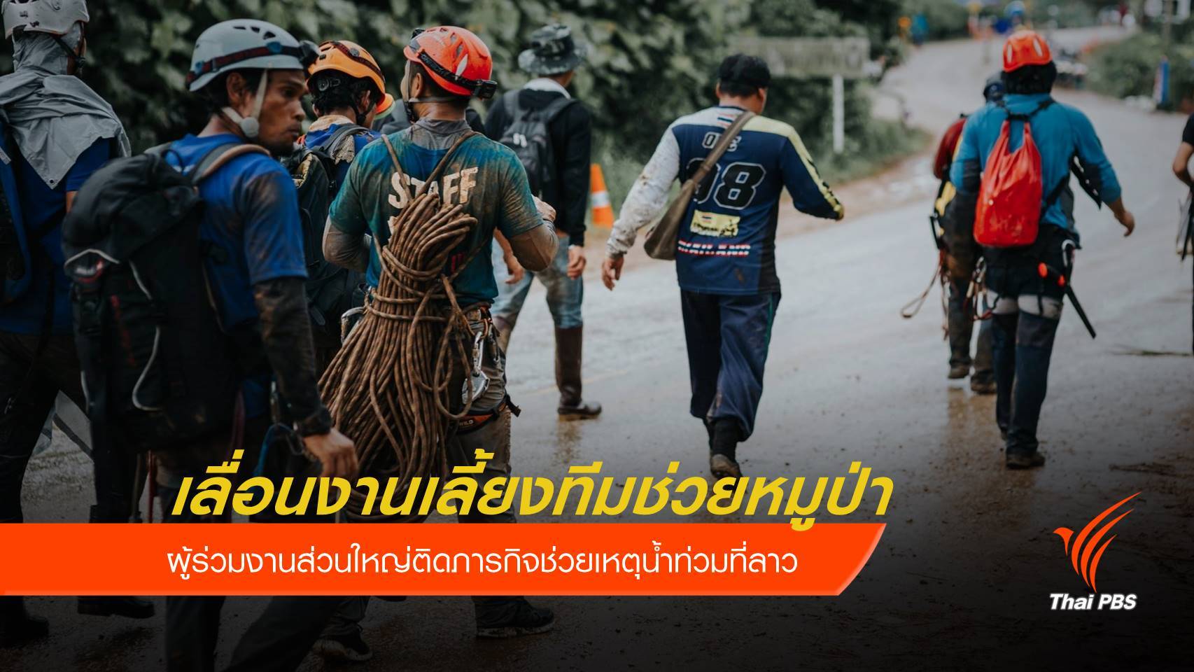 เลื่อนงานเลี้ยงทีมช่วยหมูป่า ส่วนใหญ่ติดภารกิจช่วยน้ำท่วมลาว