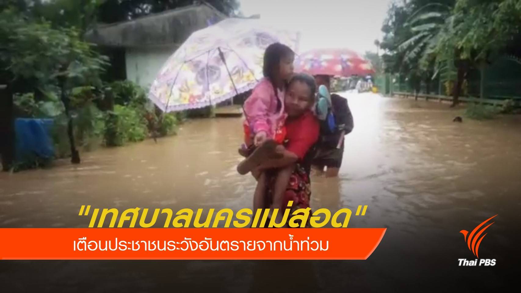 "เทศบาลนครแม่สอด" เตือนประชาชนระวังอันตรายจากน้ำท่วม