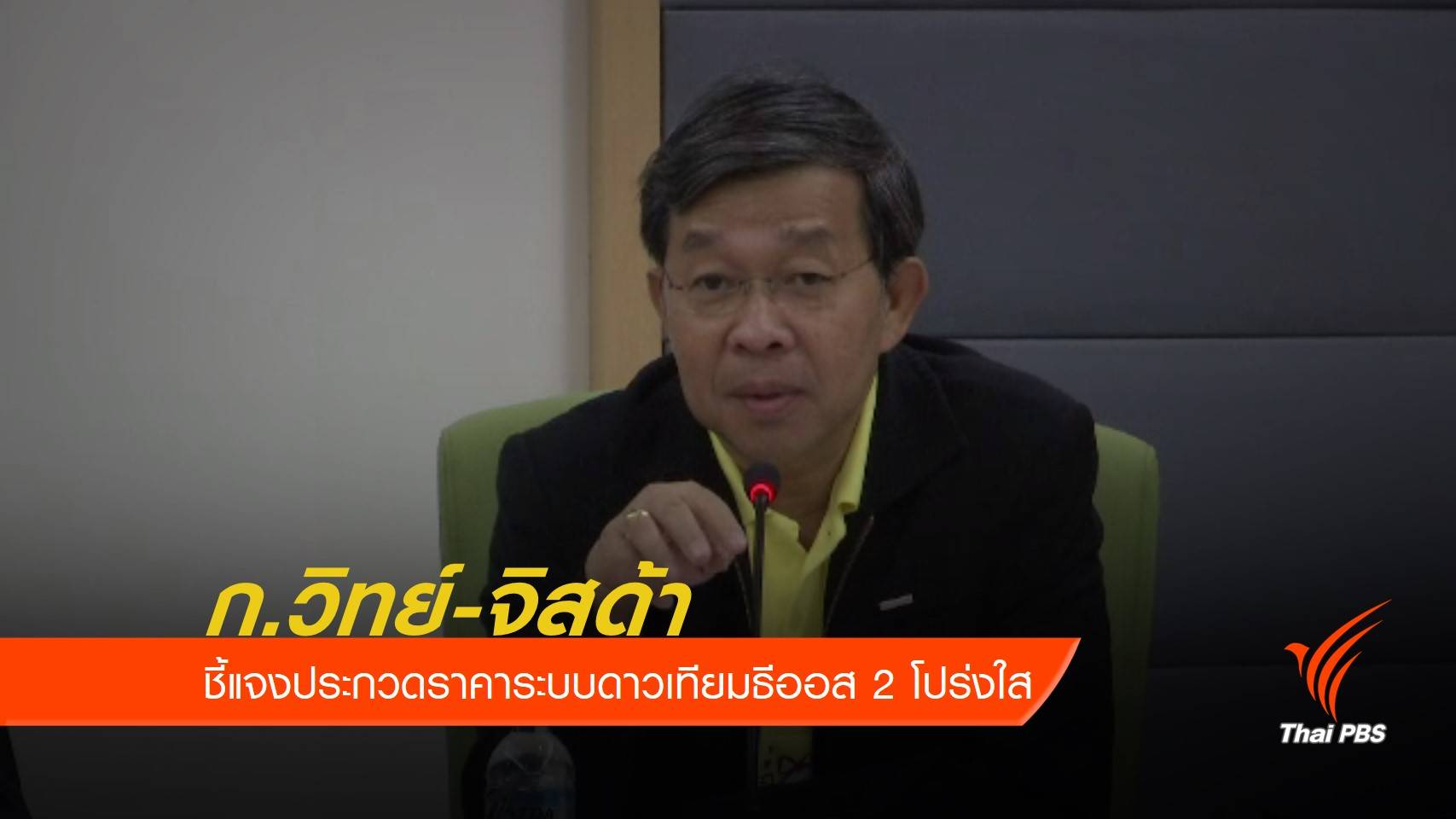 ก.วิทย์-จิสด้า ชี้แจงประกวดราคาระบบดาวเทียมธีออส 2 โปร่งใส
