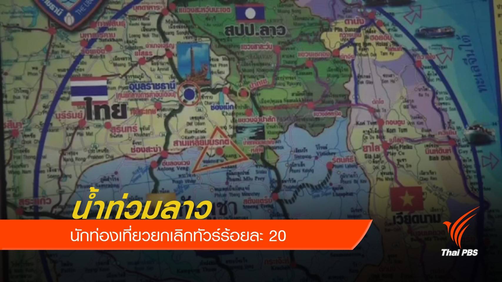 น้ำท่วมลาว นักท่องเที่ยวยกเลิกทัวร์ร้อยละ 20