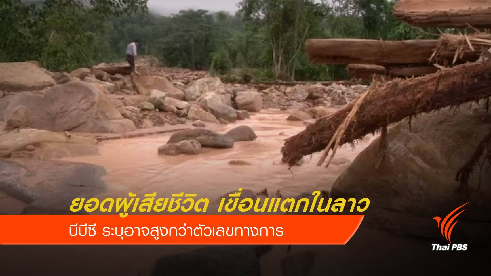 คาดยอดผู้เสียชีวิตเขื่อนแตกในลาวสูงถึง 300 คน