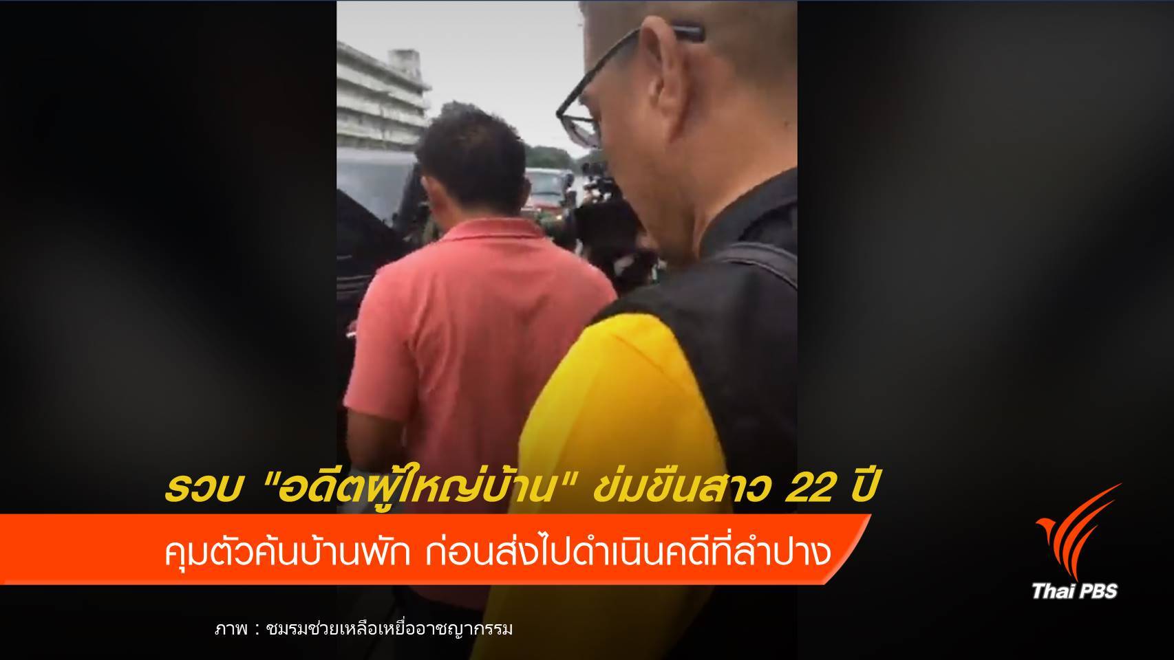 รวบ "อดีตผู้ใหญ่บ้าน" คดีข่มขืนสาววัย 22 ปี
