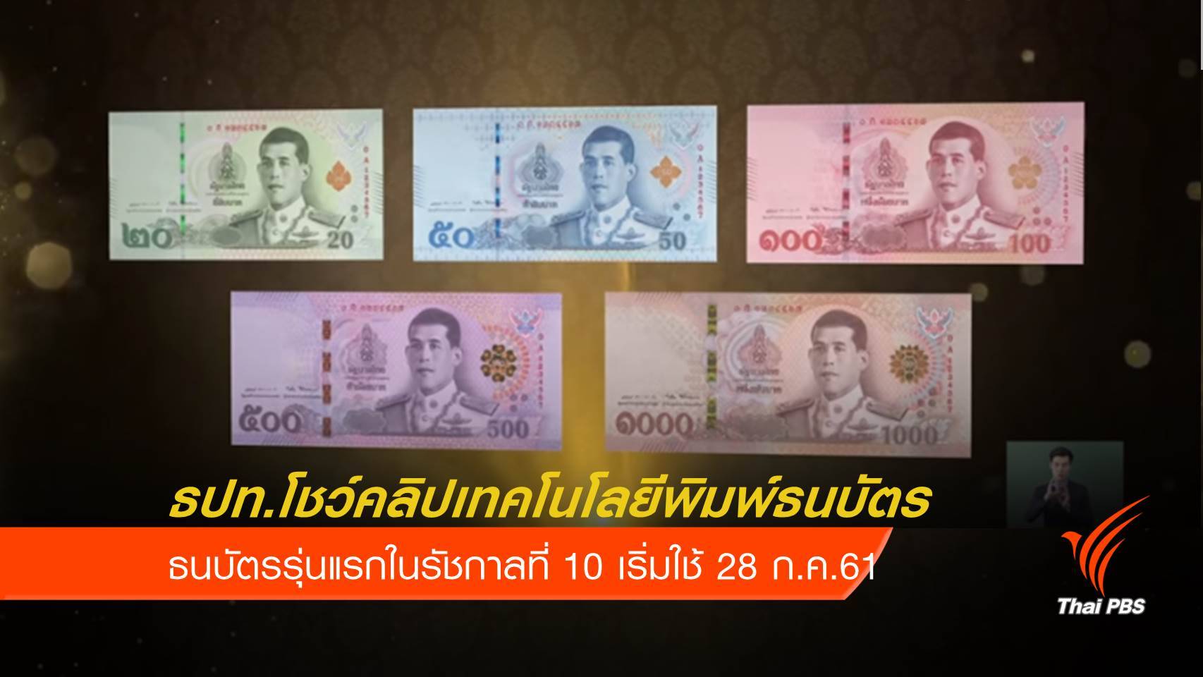 ชมคลิป "ธนบัตร" รุ่นแรกในรัชกาลที่ 10 เปลี่ยนสีได้เมื่อพลิกเปลี่ยนมุมมอง