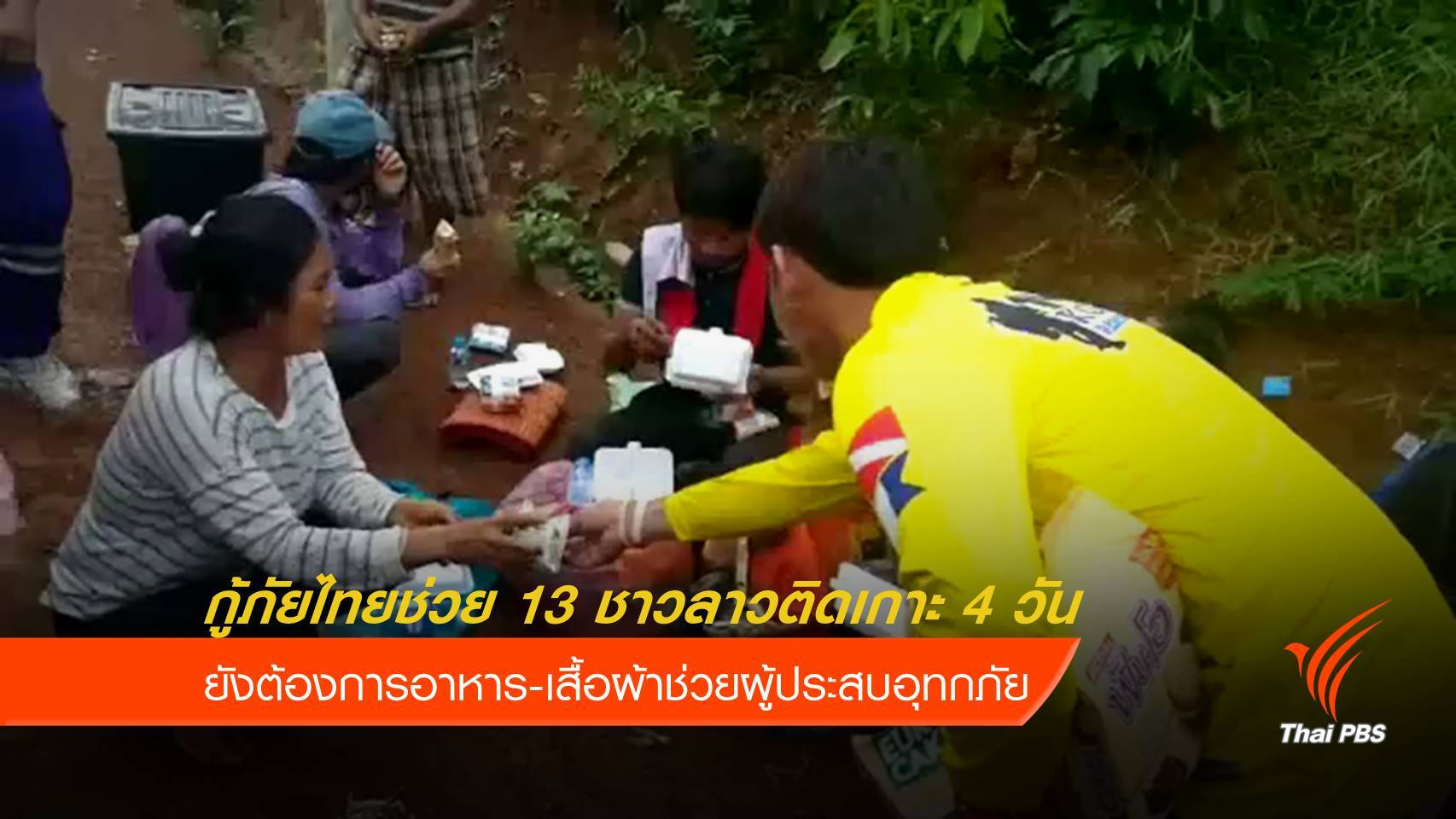 กู้ภัยไทยช่วยชาวลาว 13 ชีวิต ติดเกาะนาน 4 วัน