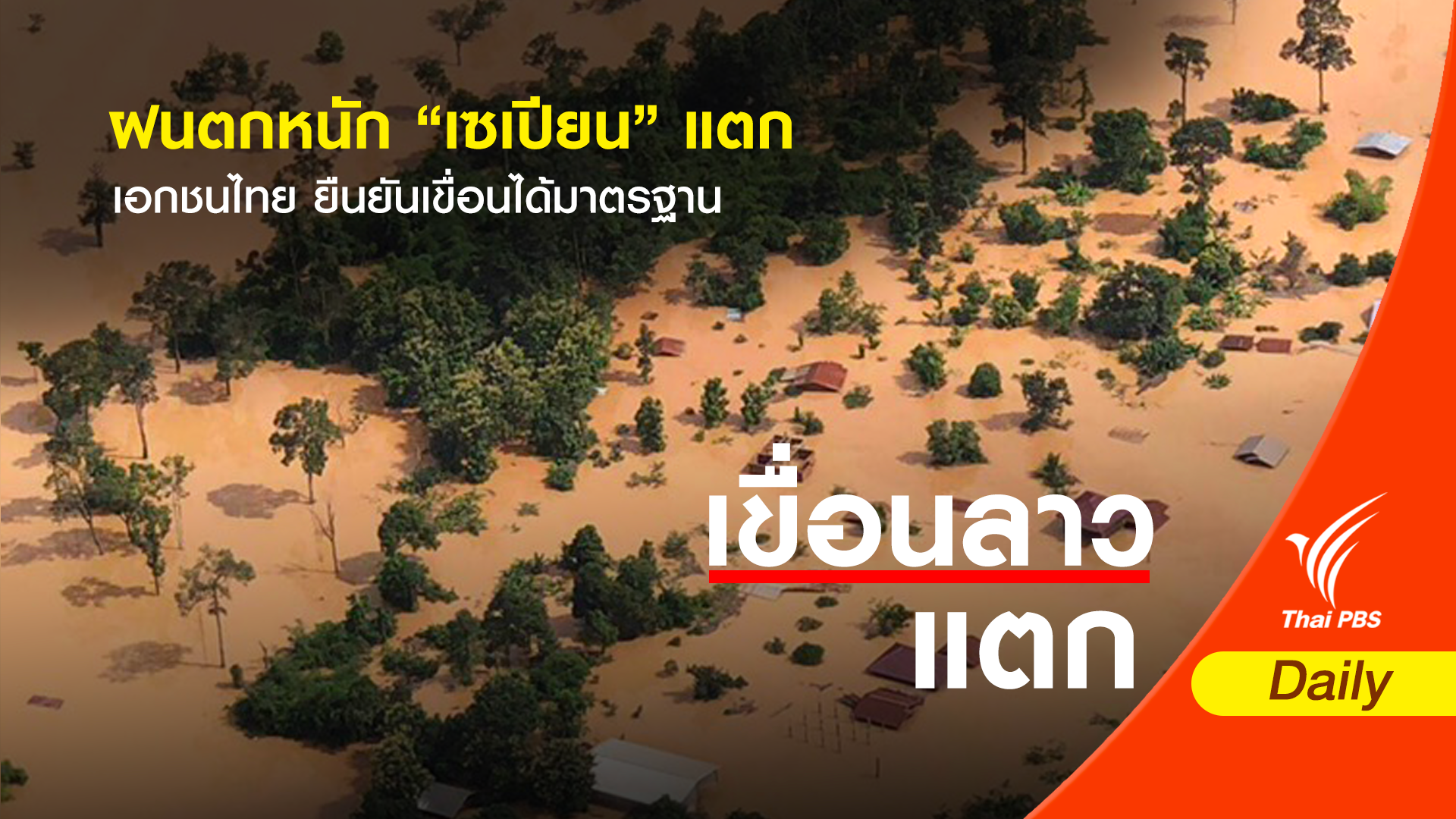 เหตุสุดวิสัยฝนตกหนัก “เซเปียนแตก” ยันเขื่อนได้มาตรฐาน