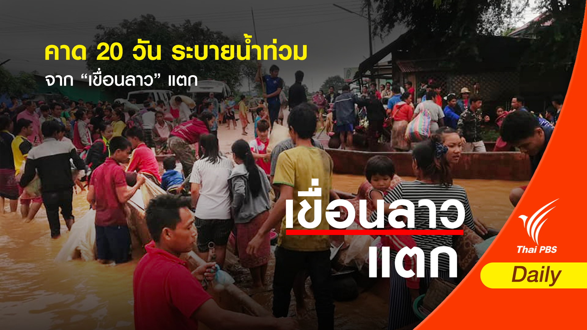 คาด 20 วัน ระบายน้ำท่วมจาก "เขื่อนลาว" แตก