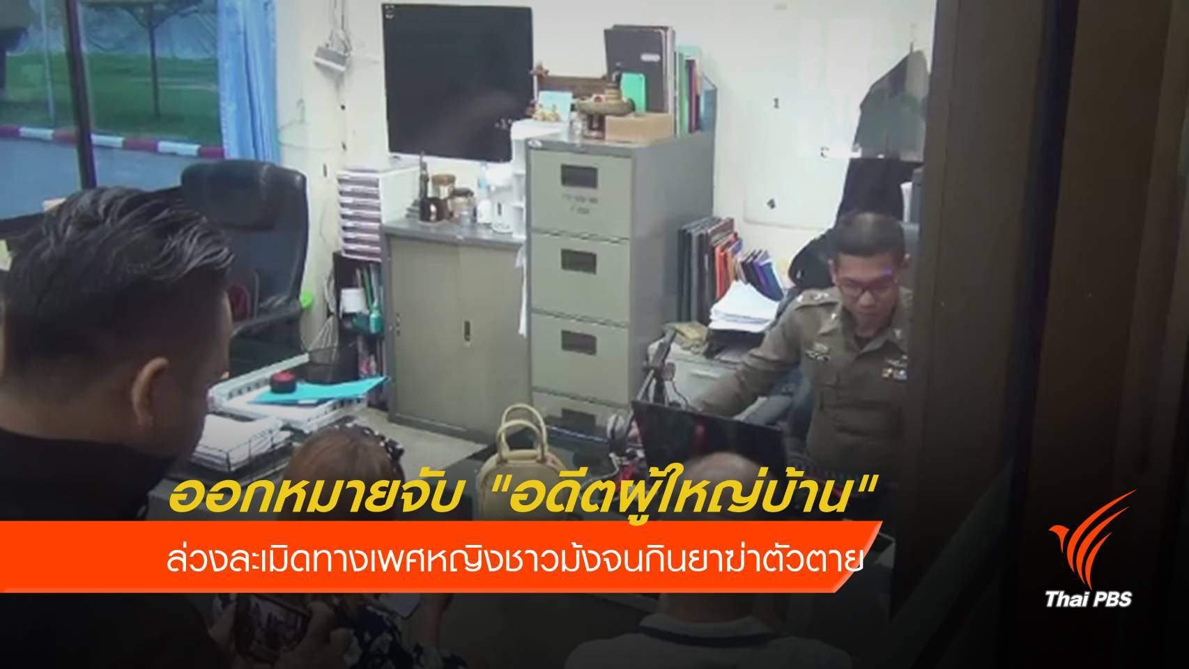 ออกหมายจับ "อดีตผู้ใหญ่บ้าน" ล่วงละเมิดทางเพศหญิงชาวม้ง