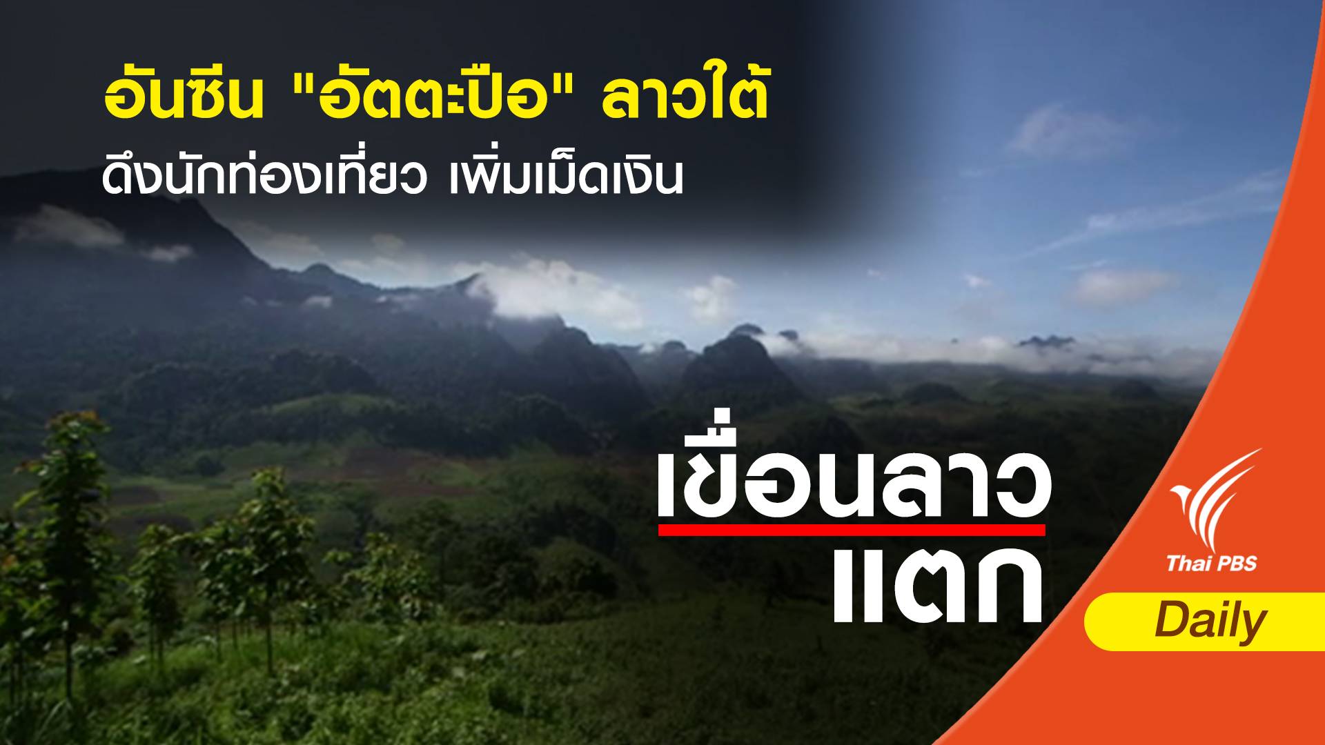 อันซีน "อัตตะปือ" ดึงคนท่องเที่ยวลาวเพิ่มเม็ดเงินรายได้