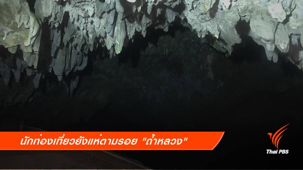 นักท่องเที่ยวยังแห่ตามรอย "ถ้ำหลวง"