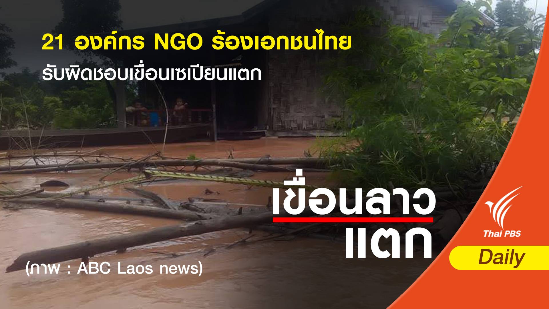 21 องค์กร NGO ร้องเอกชนไทยรับผิดชอบเขื่อนเซเปียนแตก