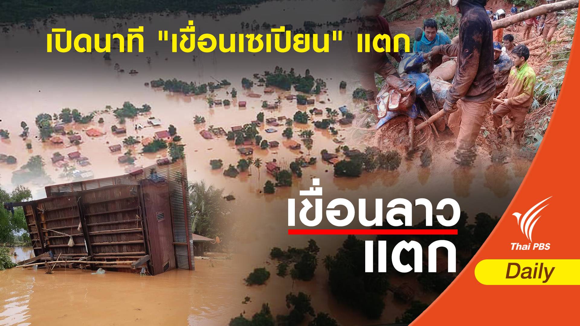 ย้อนรอยก่อนนาที "เขื่อนเซเปียน" แตก