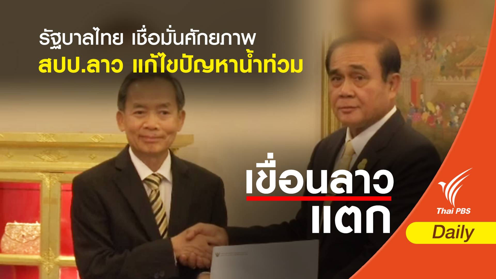 รัฐบาลไทยเชื่อมั่นศักยภาพ สปป.ลาว แก้ไขปัญหาน้ำท่วม