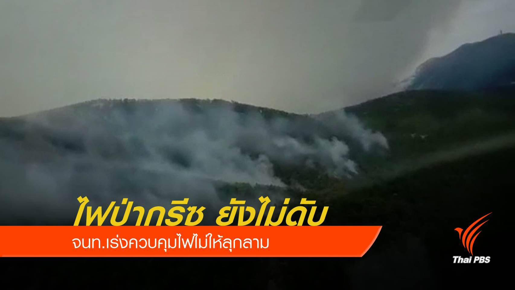 ไฟป่ากรีซไม่ดับ เร่งควบคุมไฟ ยอดเสียชีวิตอย่างน้อย 81 คน