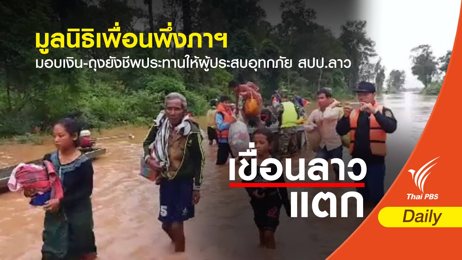 มูลนิธิเพื่อนพึ่งภาฯ มอบเงิน-ถุงยังชีพประทานให้ผู้ประสบอุทกภัย สปป.ลาว